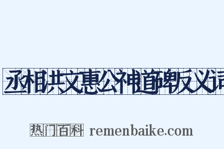 丞相洪文惠公神道碑反义词是什么意思的图片